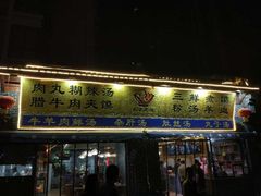 门面-太元彭家正汤(太元路总店)