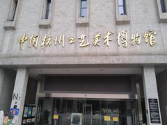 -杭州工艺美术博物馆