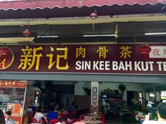 -新记肉骨茶