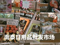 -南泰百货批发市场