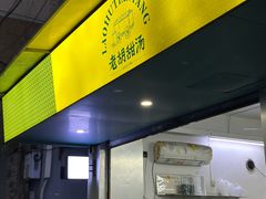 -老胡甜汤(龙眼店)