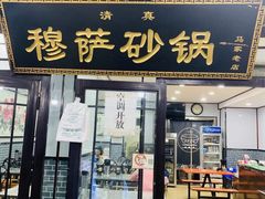 门面-清真·穆萨砂锅(大皮院店)