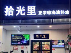 门面-拾光里·清补凉(骑楼老街店)