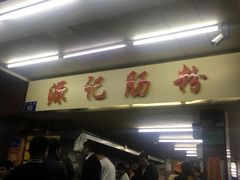 -源记肠粉(华贵路店)