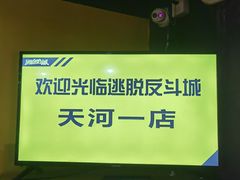 -解个谜沉浸剧情密室(天河店)