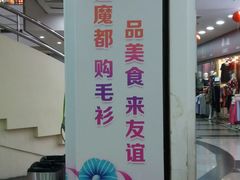 -友谊服饰商场(名品商厦店)