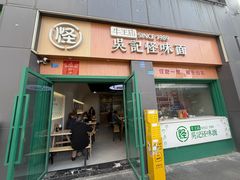-吴记怪味面(牛王庙店)