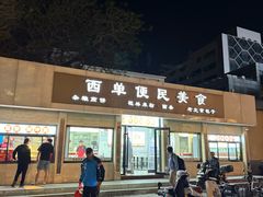 -三品桂林米粉(西单店)