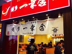 博多一幸舍(侨福芳草地店)-博多一幸舍(侨福芳草地购物中心店)