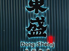 -東盛炭烤自助料理(浦东文峰广场店)