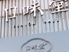 -口味堂(珞喻路店)