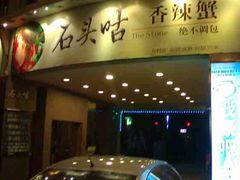 -石头咕(葵蓬店)