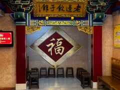 -老边饺子馆(中街店)
