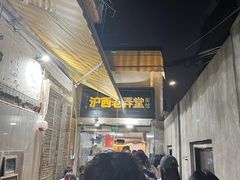 -沪西老弄堂面馆(定西路店)