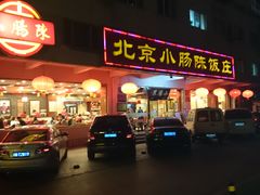 -北京小肠陈饭庄(方庄店)