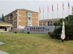 -苏州外国语学校