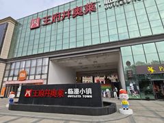 -王府井奥莱临潼小镇(临潼店)