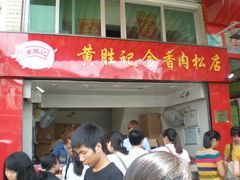 -黄胜记鼓浪屿肉松店(龙头路店)