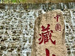 -藏山旅游风景区