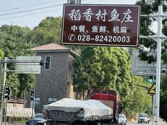 -稻香村鱼庄