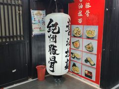 -纪州豚骨酱油拉面(锦延路店)