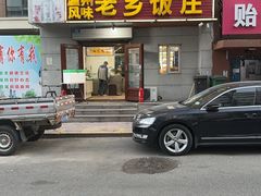 -温州风味老乡饭庄(斜角街店)