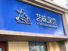 -艺味深尝(云锦路店)