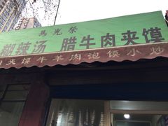 门面-马光荣肉丸糊辣汤(边东街店)