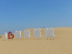 -银肯塔拉沙漠生态旅游景区