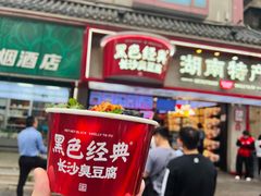 -黑色经典臭豆腐·湖南特产(坡子街店)