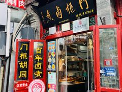 -门框胡同百年卤煮(前门煤市街店)