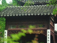 -苏州文旅花间堂·探花府酒店