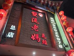 -双流老妈兔头(总店)