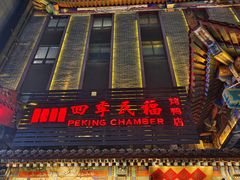 -四季民福烤鸭店(王府井东安门店)