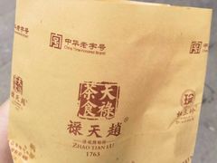 -赵天禄(葑门横街店)