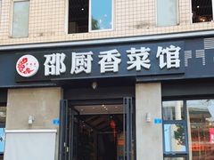 -邵厨香菜馆(唐人街店)