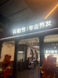 -贝勒爷专业男发