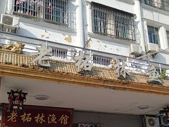 -柘林湖生态鱼馆