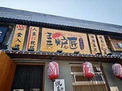-王氏炉匠·烧鸟放题自助(三里屯店)