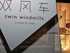 -双风车咖啡馆 Twin Windmills(六道口店)