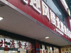 -吴记迎风楼北渡鱼