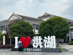 -洪湖生态旅游区