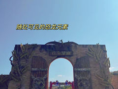 -世界恐龙谷景区