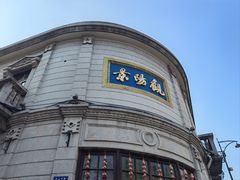 -景阳观(河坊街店)