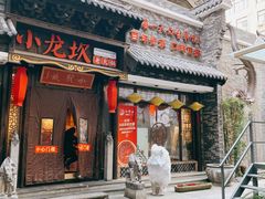 门面-小龙坎火锅(香港中路店)