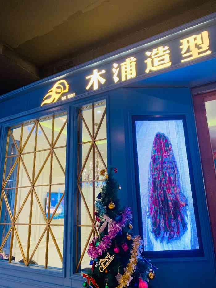 m·pu style木浦造型(柏威年店)