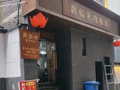-刘记羊肉粉馆(荷花塘总店)