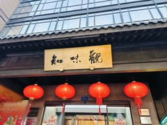 -知味观(湖滨店)