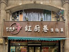 -红厨巷·淮扬菜(熙南里店)