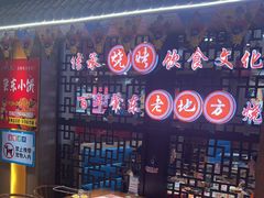 -香约老地方烧烤(九道街店)